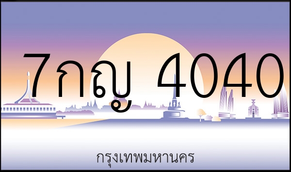 7กญ 4040